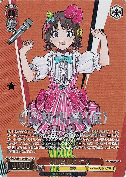 新川崎(仮) 仁菜【GBCR】