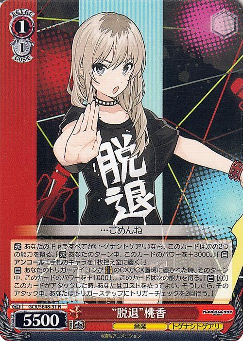 “脱退”桃香【N】