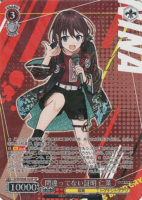 間違ってない証明 仁菜【SP】※箔押しサイン