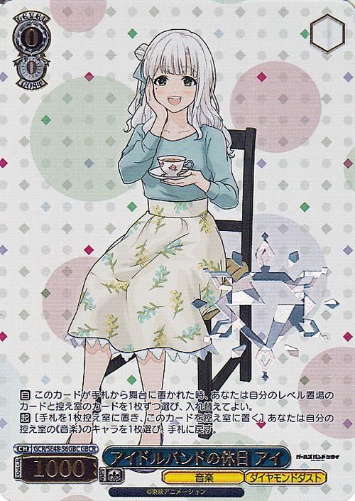 アイドルバンドの休日 アイ【GBCR】