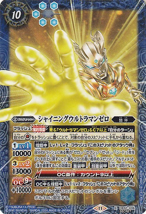 シャイニングウルトラマンゼロ【シークレット】