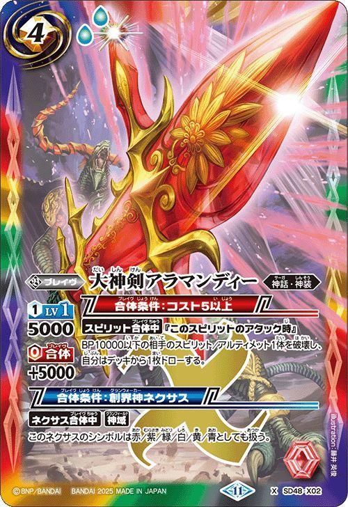 大神剣アラマンディー【Xレア】