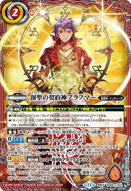 匿名追跡　 創聖の契約神ブラフマー　２枚　契約X　シク 創聖の契約神ブラフマー（契約Xレア）｜バトルスピリッツ通販の