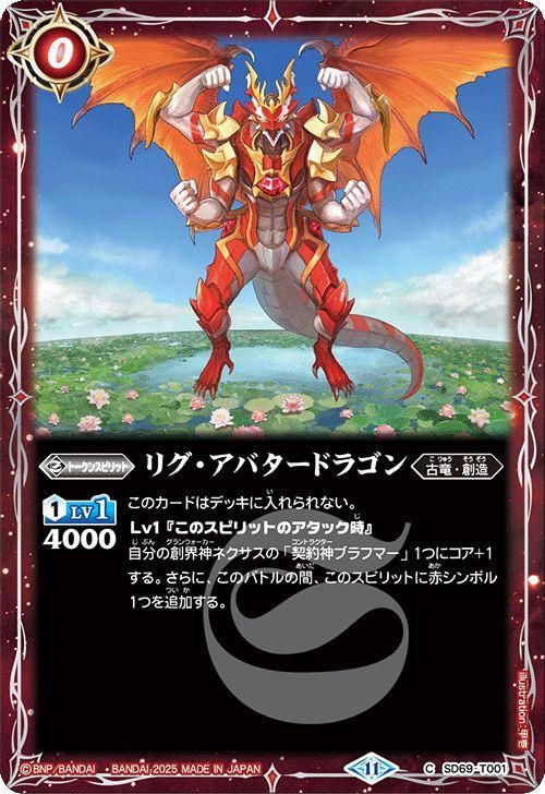 【お気にいる】 リグ・アバタードラゴン（コモン）｜バトルスピリッツ通販の バトルスピリッツ