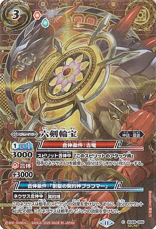 六剣輪宝【シークレット】
