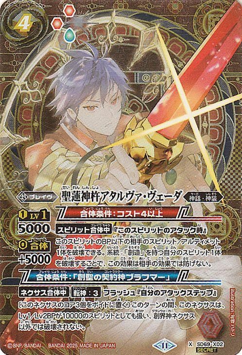 聖蓮神杵アタルヴァ・ヴェーダ【シークレット】