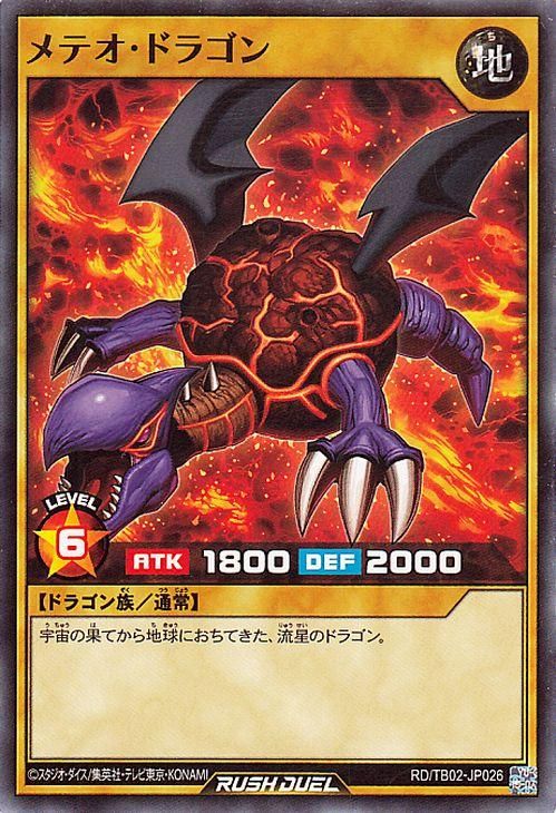 メテオ・ドラゴン