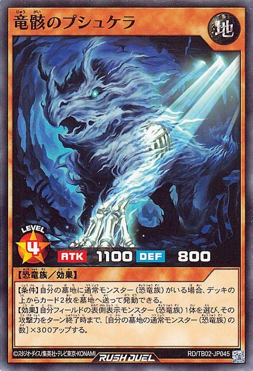 竜骸のプシュケラ