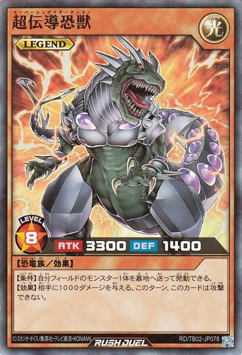 超伝導恐獣【スーパーレア】