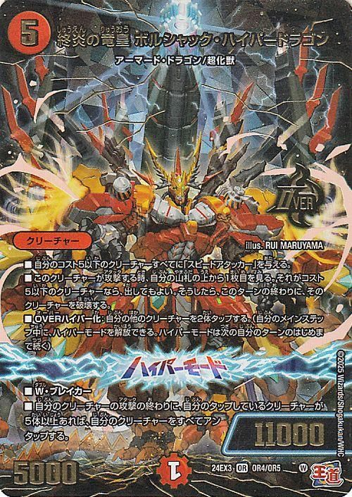 終炎の竜皇 ボルシャック・ハイパードラゴン【ボーダーレスオーバーレア】