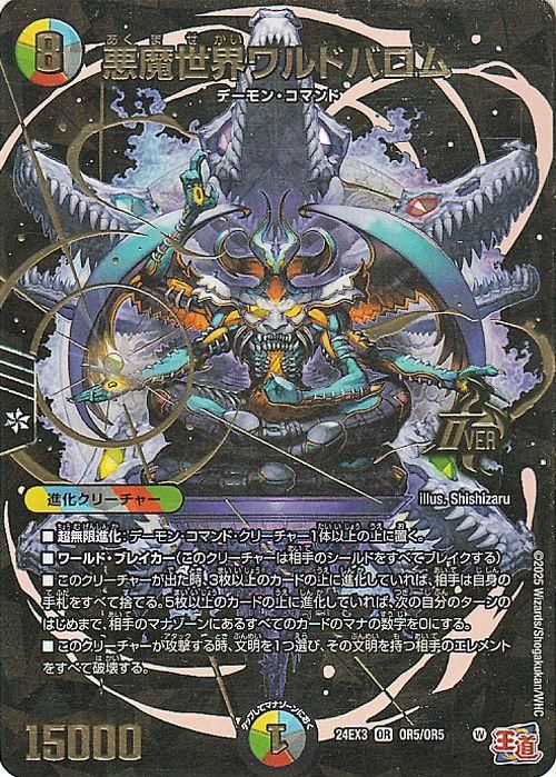 悪魔世界ワルドバロム【ボーダーレスオーバーレア】