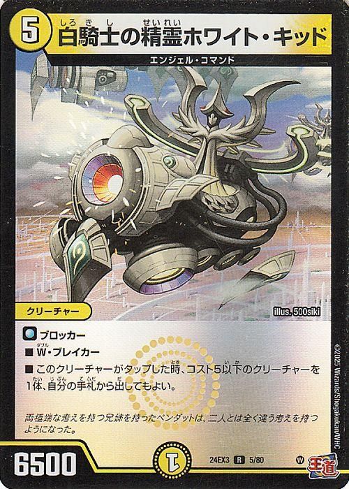 白騎士の精霊ホワイト・キッド【レア(ホイル版)】