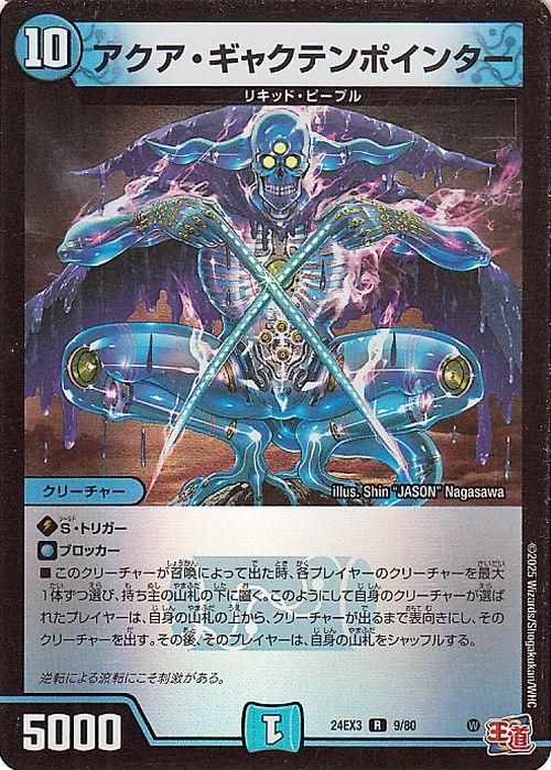 アクア・ギャクテンポインター【レア(ホイル版)】