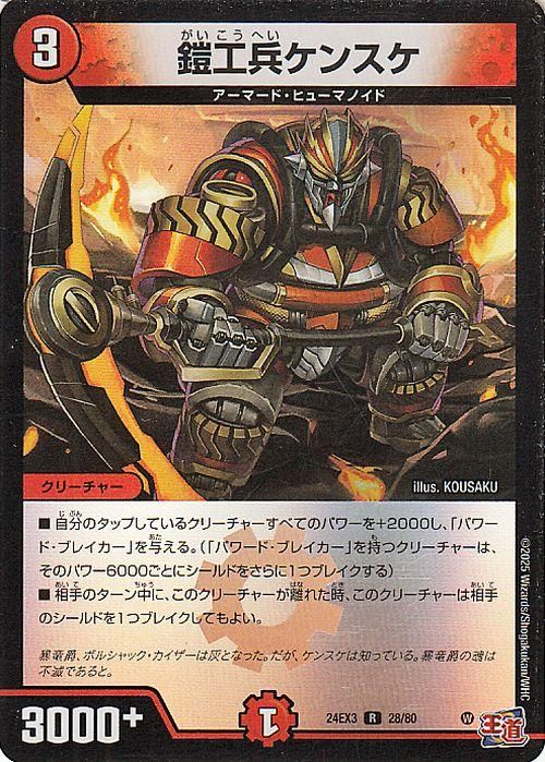 鎧工兵ケンスケ【レア(ホイル版)】