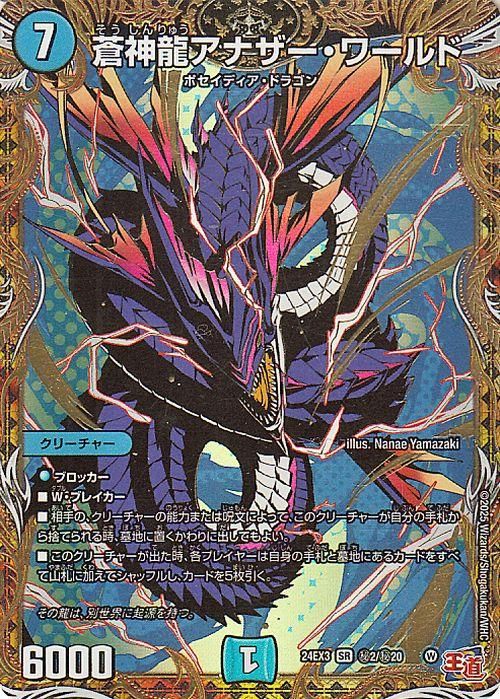 蒼神龍アナザー・ワールド【シークレットレア】