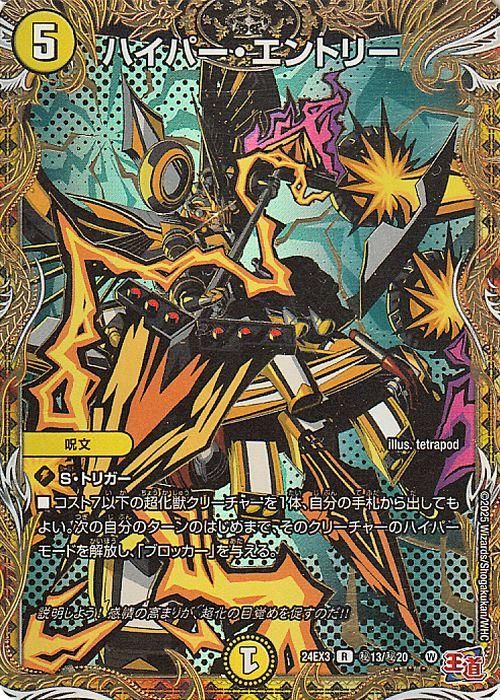ハイパー・エントリー【シークレットレア】