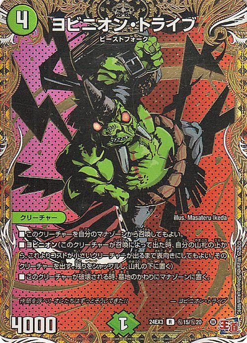 ヨビニオン・トライブ【シークレットレア】
