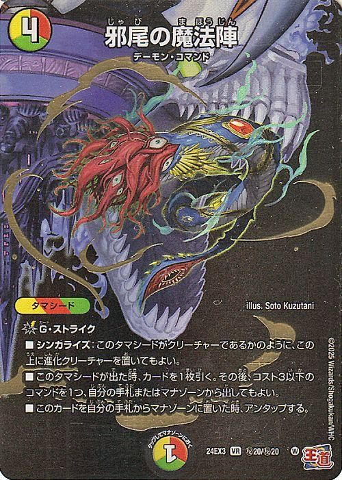 邪尾の魔法陣【シークレットレア】