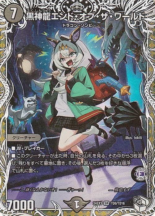 黒神龍エンド・オブ・ザ・ワールド【キャラプレミアムトレジャー】