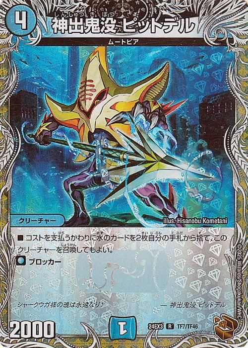 神出鬼没 ピットデル【銅トレジャー(ホイル版)】