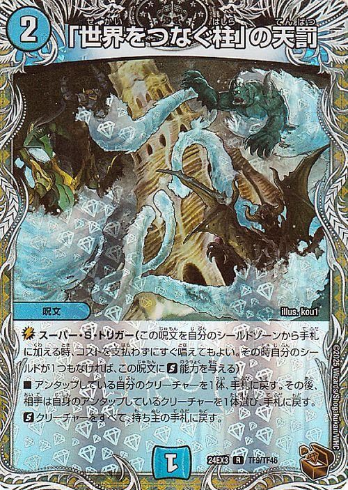 「世界をつなぐ柱」の天罰【銅トレジャー(ホイル版)】