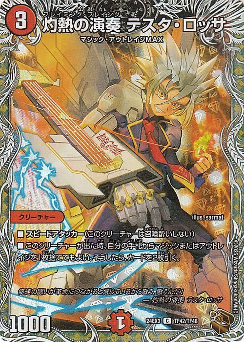 灼熱の演奏 テスタ・ロッサ【銅トレジャー(ホイル版)】