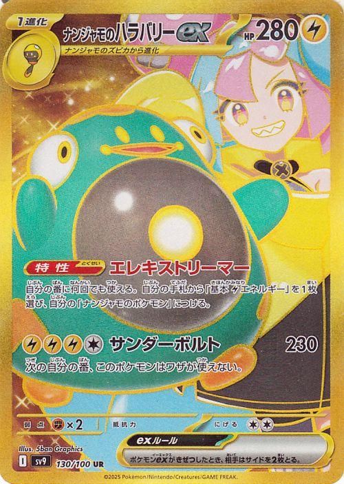 ナンジャモのハラバリーex【UR】