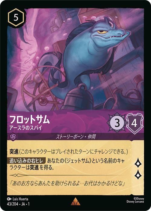 フロットサム_アースラのスパイ【レア】