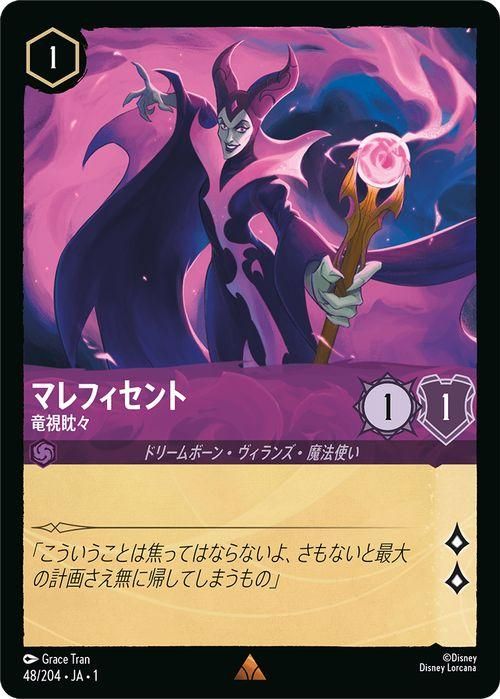 マレフィセント_竜視眈々【レア】