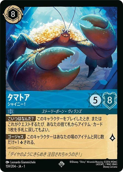 タマトア_シャイニー!【スーパーレア】