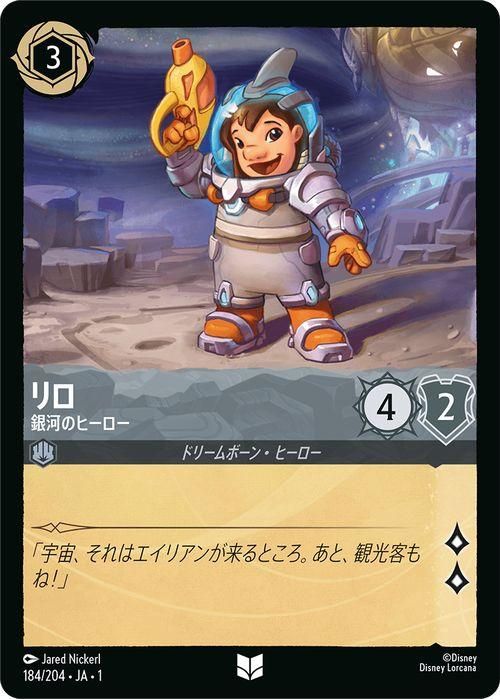 リロ_銀河のヒーロー