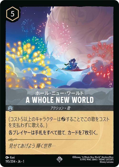 ホール・ニュー・ワールド - A WHOLE NEW WORLD 【SR】 [195/204