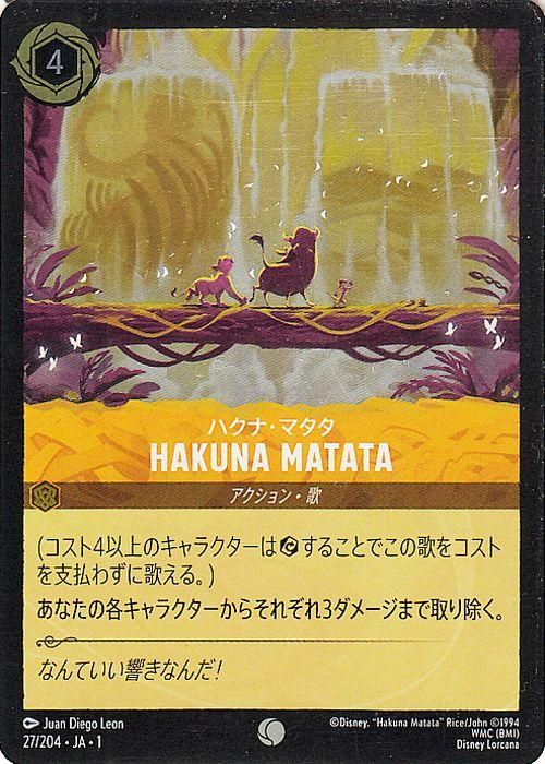 ハクナ・マタタ_HAKUNA MATATA【フォイル・コモン】