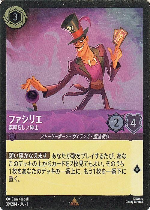 ファシリエ_素晴らしい紳士【フォイル・レア】