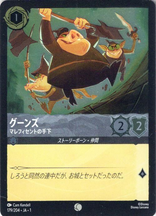 グーンズ_マレフィセントの手下【フォイル・コモン】
