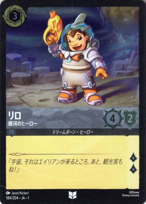 リロ_銀河のヒーロー【フォイル・アンコモン】