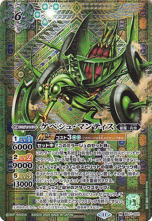 ケペシュ・マンティス【シークレット】