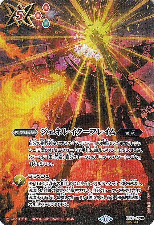 ジェネレイターフレイム【シークレット】