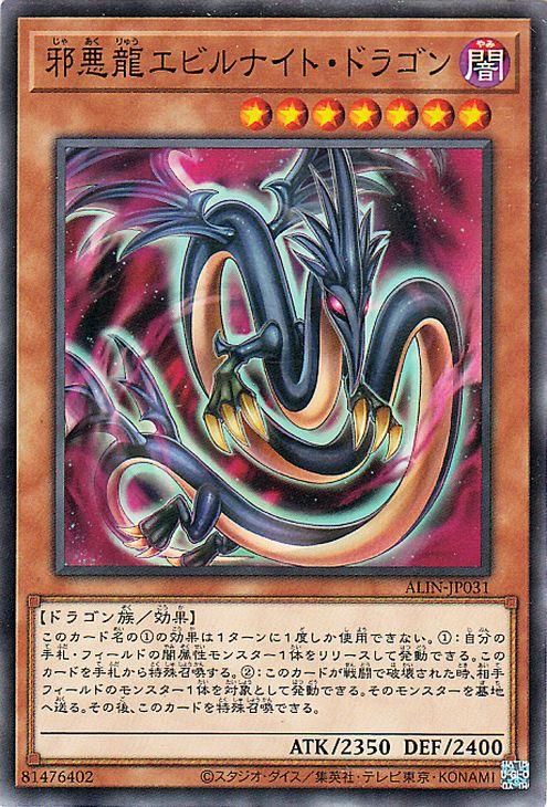 邪悪龍エビルナイト・ドラゴン