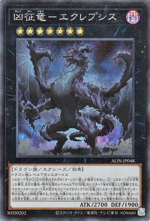 凶征竜−エクレプシス【シークレットレア】