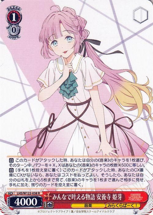 みんなで叶える物語 安養寺 姫芽【R】