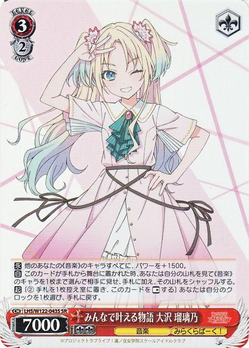 みんなで叶える物語 大沢 瑠璃乃【SR】