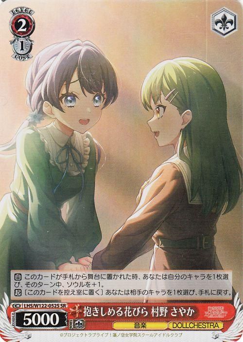 抱きしめる花びら 村野 さやか【SR】