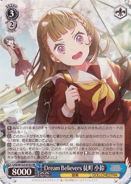 Dream Believers 徒町 小鈴【SR】