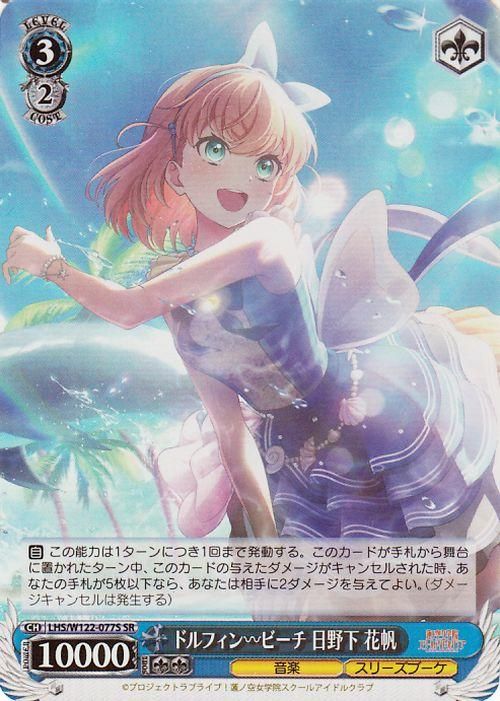 ドルフィン?ビーチ 日野下 花帆【SR】