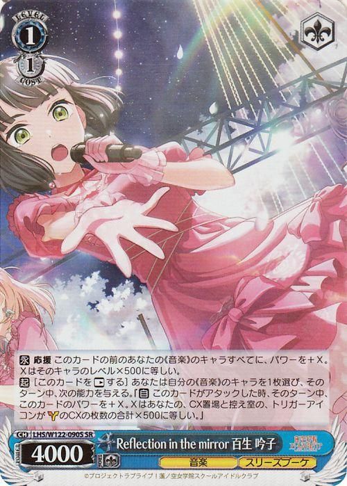 Reflection in the mirror 百生 吟子【SR】