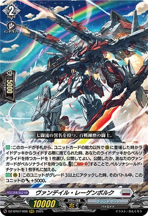 ヴァンデイル・レーゲンボルク【RRR】