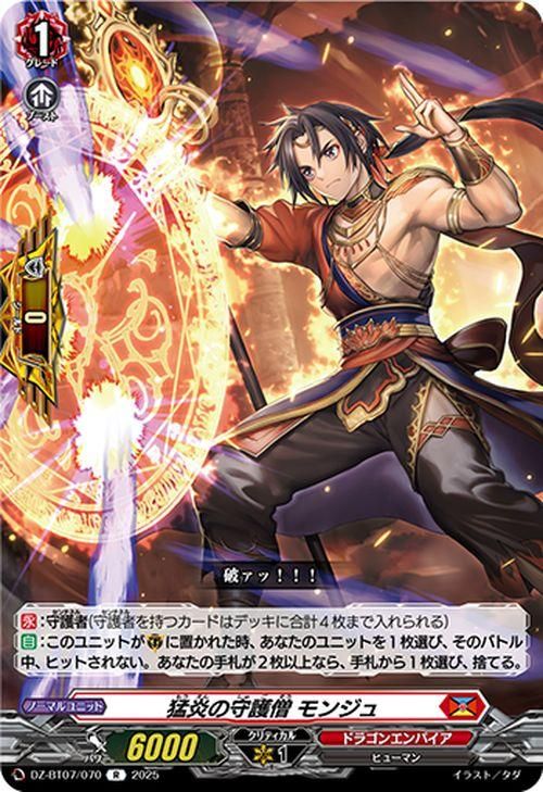 猛炎の守護僧 モンジュ【R】