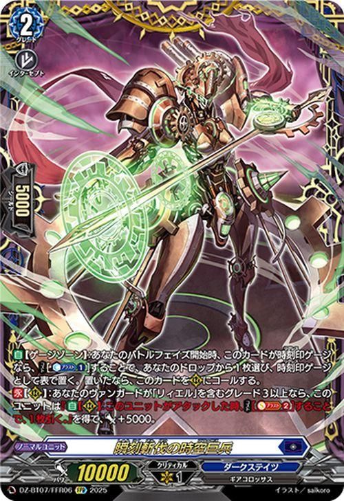 瞬刻斬伐の時空巨兵【FFR】