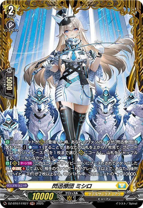 閃迅僚団 ミシロ【FR】